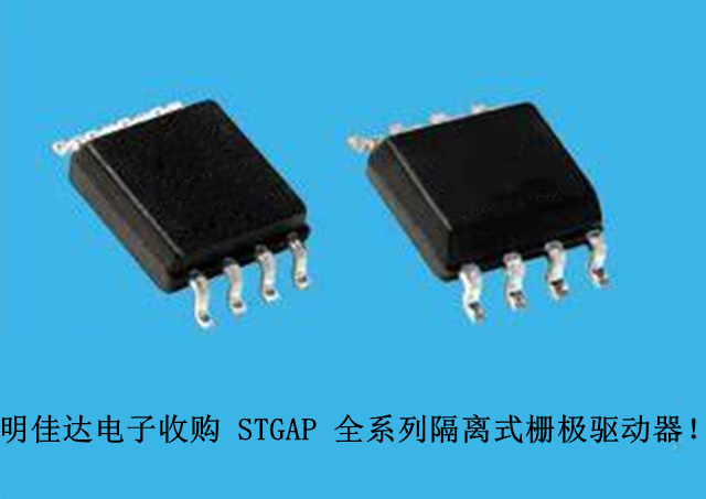 【明佳達(dá)電子】高價(jià)回收（ST）STGAP 全系列隔離式柵極驅(qū)動(dòng)器！